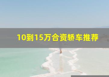 10到15万合资轿车推荐