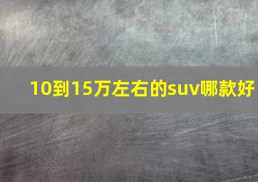 10到15万左右的suv哪款好