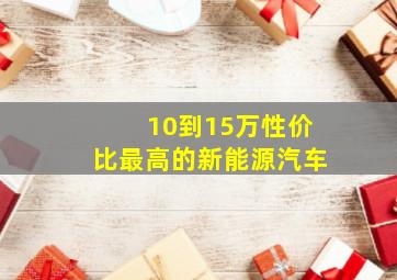 10到15万性价比最高的新能源汽车