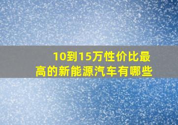 10到15万性价比最高的新能源汽车有哪些