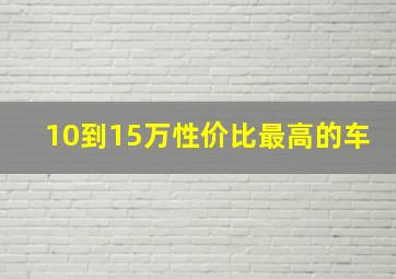 10到15万性价比最高的车