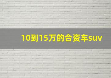 10到15万的合资车suv