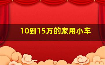 10到15万的家用小车