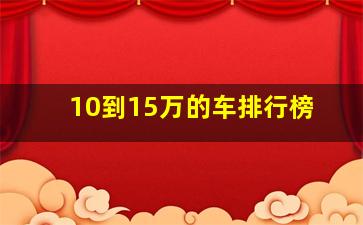 10到15万的车排行榜