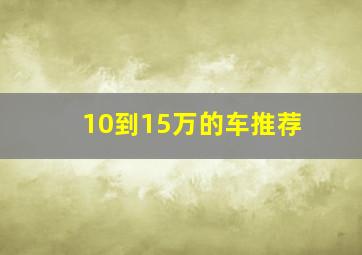 10到15万的车推荐