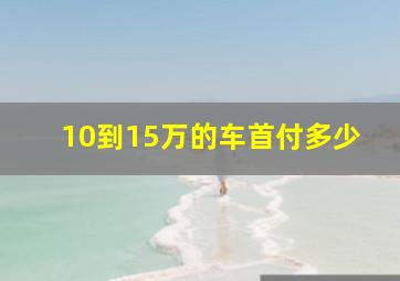 10到15万的车首付多少