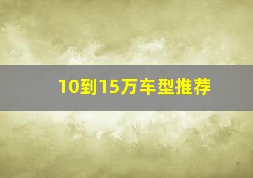 10到15万车型推荐