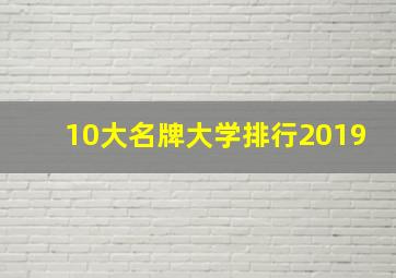 10大名牌大学排行2019