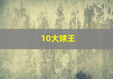 10大球王