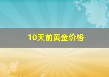 10天前黄金价格