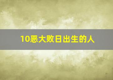 10恶大败日出生的人