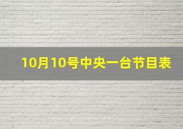 10月10号中央一台节目表