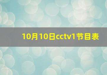 10月10日cctv1节目表