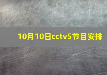 10月10日cctv5节目安排