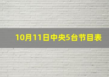 10月11日中央5台节目表