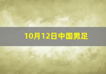 10月12日中国男足