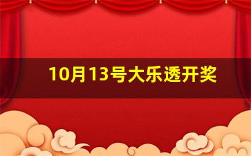 10月13号大乐透开奖