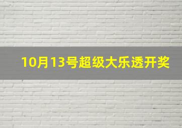 10月13号超级大乐透开奖