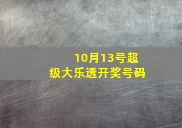 10月13号超级大乐透开奖号码