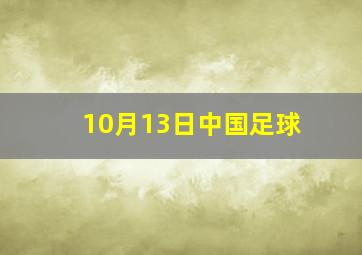 10月13日中国足球