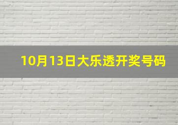 10月13日大乐透开奖号码