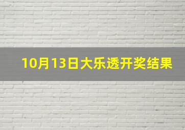 10月13日大乐透开奖结果