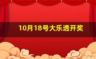 10月18号大乐透开奖