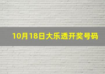 10月18日大乐透开奖号码