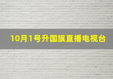 10月1号升国旗直播电视台