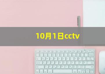 10月1日cctv