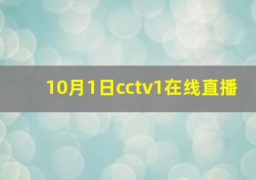 10月1日cctv1在线直播