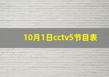 10月1日cctv5节目表