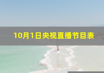 10月1日央视直播节目表