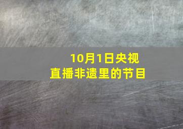 10月1日央视直播非遗里的节目