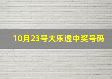 10月23号大乐透中奖号码