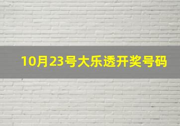 10月23号大乐透开奖号码