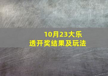 10月23大乐透开奖结果及玩法