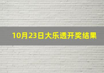 10月23日大乐透开奖结果