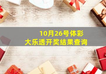 10月26号体彩大乐透开奖结果查询