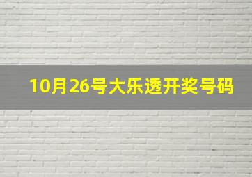 10月26号大乐透开奖号码