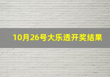 10月26号大乐透开奖结果