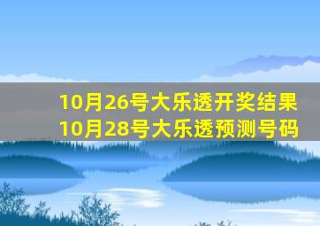 10月26号大乐透开奖结果10月28号大乐透预测号码