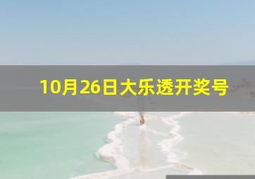 10月26日大乐透开奖号