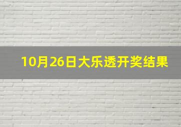 10月26日大乐透开奖结果