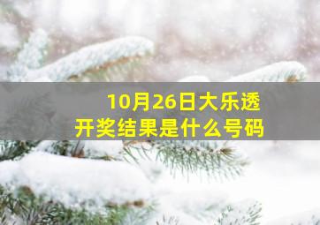 10月26日大乐透开奖结果是什么号码