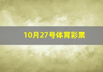 10月27号体育彩票