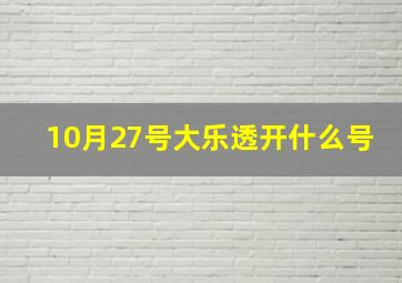 10月27号大乐透开什么号