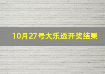 10月27号大乐透开奖结果