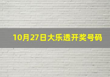 10月27日大乐透开奖号码