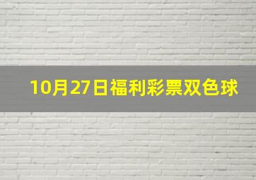 10月27日福利彩票双色球